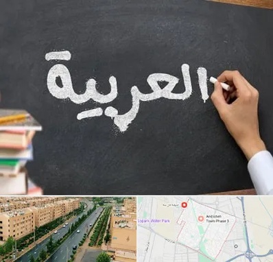 آموزشگاه زبان عربی در فاز سه اندیشه