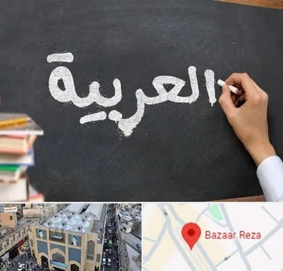 آموزشگاه زبان عربی در بازار رضا مشهد