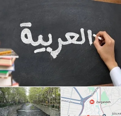 آموزشگاه زبان عربی در زرگنده