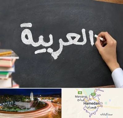 آموزشگاه زبان عربی در همدان