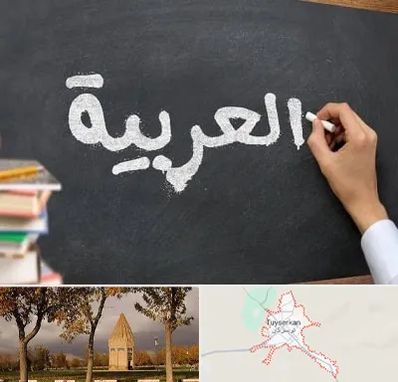 آموزشگاه زبان عربی در تویسرکان