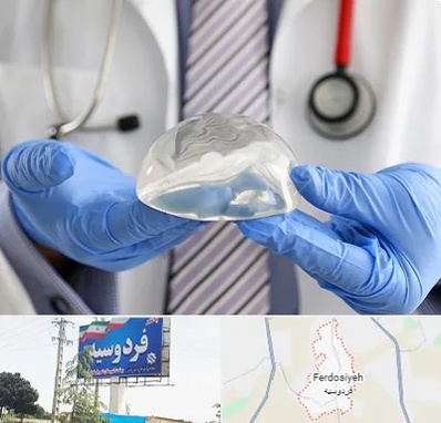 ماموپلاستی در فردوسیه شهریار