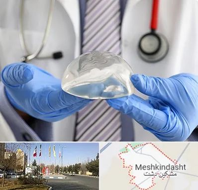 ماموپلاستی در مشکین دشت