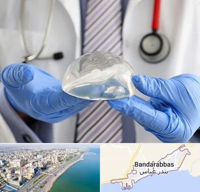 ماموپلاستی در بندرعباس