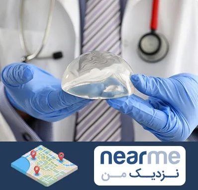 ماموپلاستی در نزدیک من