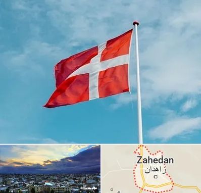 آموزشگاه زبان دانمارکی در زاهدان