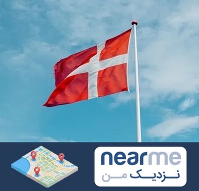 آموزشگاه زبان دانمارکی در نزدیک من