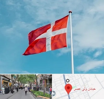 آموزشگاه زبان دانمارکی در ولیعصر شهریار