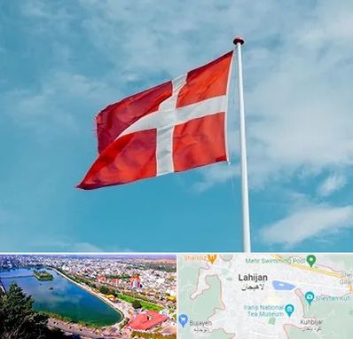 آموزشگاه زبان دانمارکی در لاهیجان