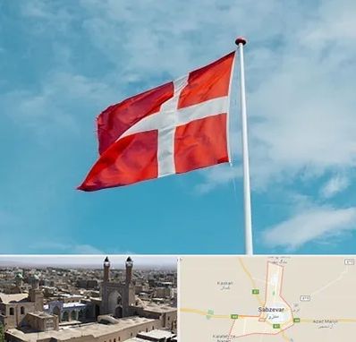 آموزشگاه زبان دانمارکی در سبزوار