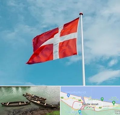 آموزشگاه زبان دانمارکی در بندر انزلی