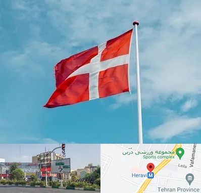 آموزشگاه زبان دانمارکی در هروی