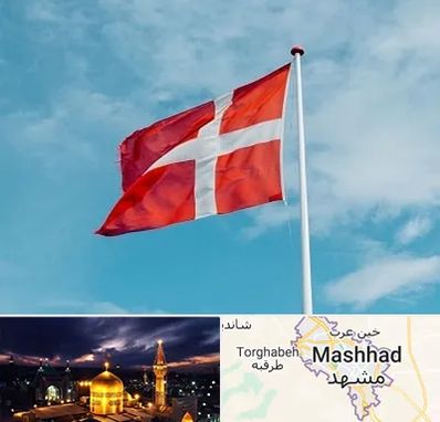 آموزشگاه زبان دانمارکی در مشهد