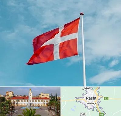 آموزشگاه زبان دانمارکی در رشت