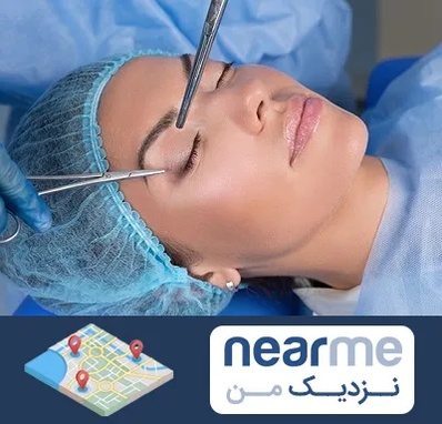 جراحی لیفت ابرو در نزدیک من
