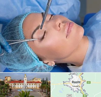جراحی لیفت ابرو در رشت