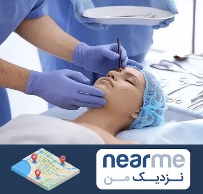 عمل بینی طبیعی در نزدیک من