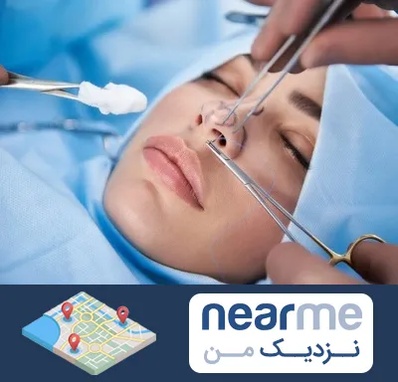 عمل ترمیمی بینی در نزدیک من