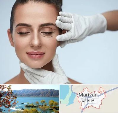 عمل پف چشم در مریوان