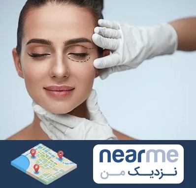 عمل پف چشم در نزدیک من