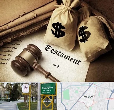 وکیل انحصار وراثت در تهران ویلا
