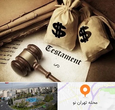 وکیل انحصار وراثت در تهران نو