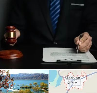 وکیل دعاوی حقوقی در مریوان