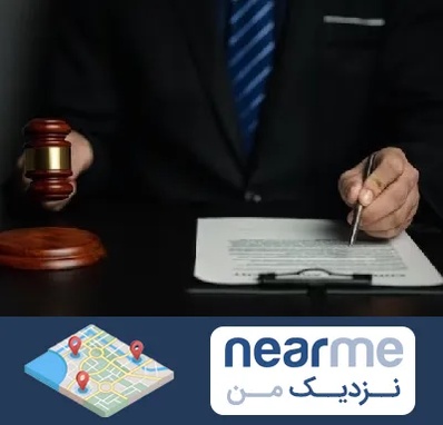 وکیل دعاوی حقوقی در نزدیک من