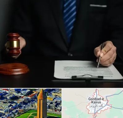 وکیل دعاوی حقوقی در گنبد کاووس