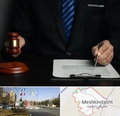 وکیل دعاوی حقوقی در مشکین دشت