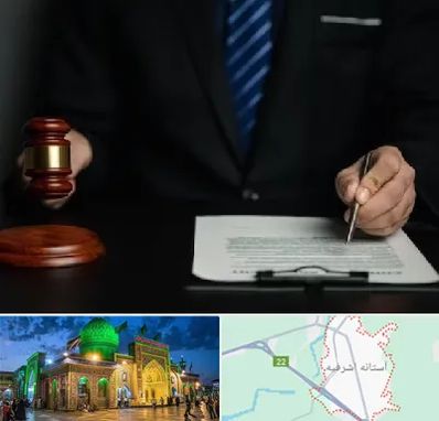 وکیل دعاوی حقوقی در آستانه اشرفیه