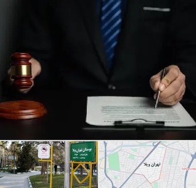 وکیل دعاوی حقوقی در تهران ویلا