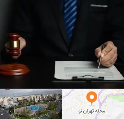 وکیل دعاوی حقوقی در تهران نو