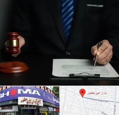 وکیل دعاوی حقوقی در امین حضور