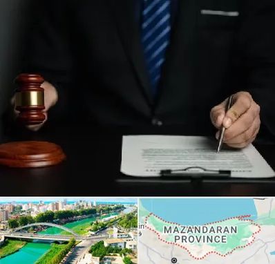 وکیل دعاوی حقوقی در مازندران
