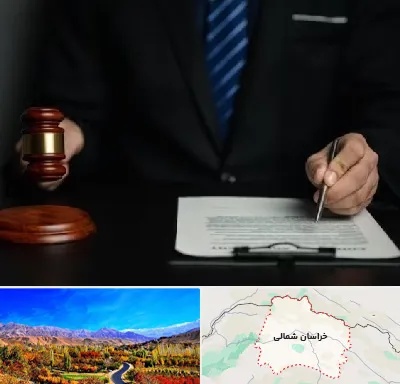 وکیل دعاوی حقوقی در خراسان شمالی