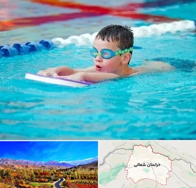 کلاس شنا برای کودکان در خراسان شمالی