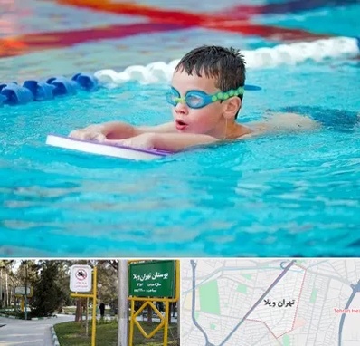 کلاس شنا برای کودکان در تهران ویلا