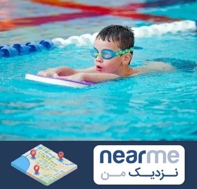 کلاس شنا برای کودکان در نزدیک من