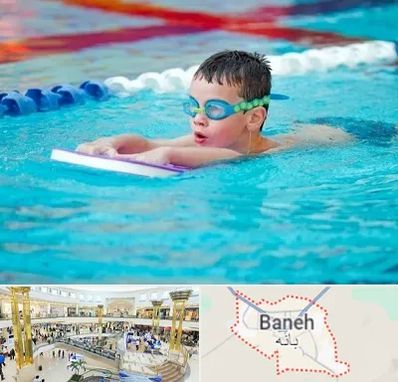 کلاس شنا برای کودکان در بانه