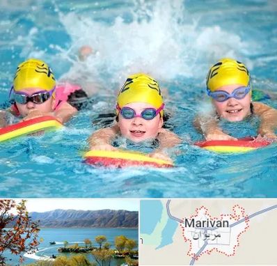 آموزش شنا کودکان در مریوان