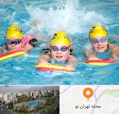آموزش شنا کودکان در تهران نو