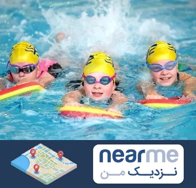 آموزش شنا کودکان در نزدیک من