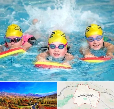آموزش شنا کودکان در خراسان شمالی