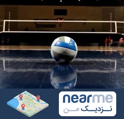 باشگاه والیبال در نزدیک من