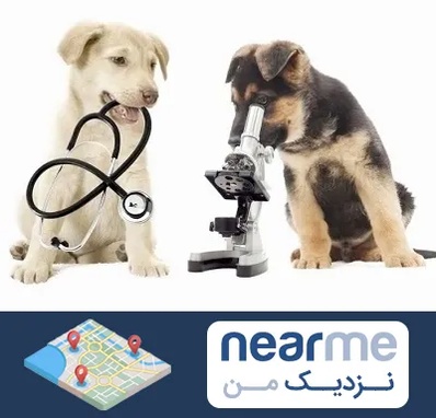 آزمایشگاه دامپزشکی در نزدیک من