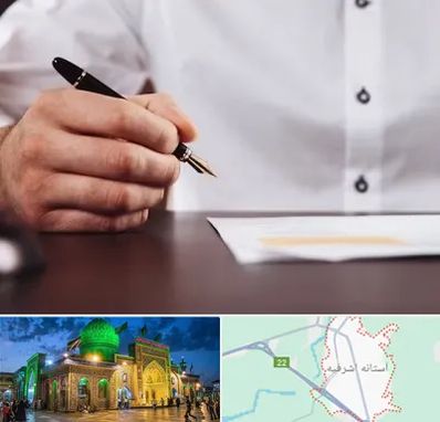 وکیل اداره کار در آستانه اشرفیه