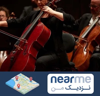 آموزشگاه ویولون سل در نزدیک من