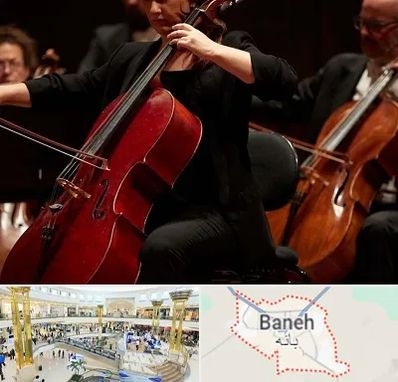 آموزشگاه ویولون سل در بانه