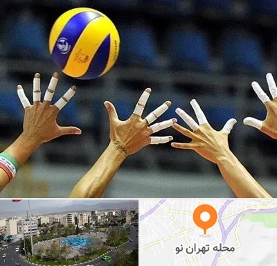 کلاس والیبال در تهران نو